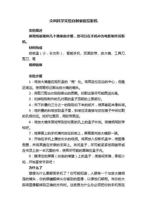 尖叫科学实验自制家庭投影机