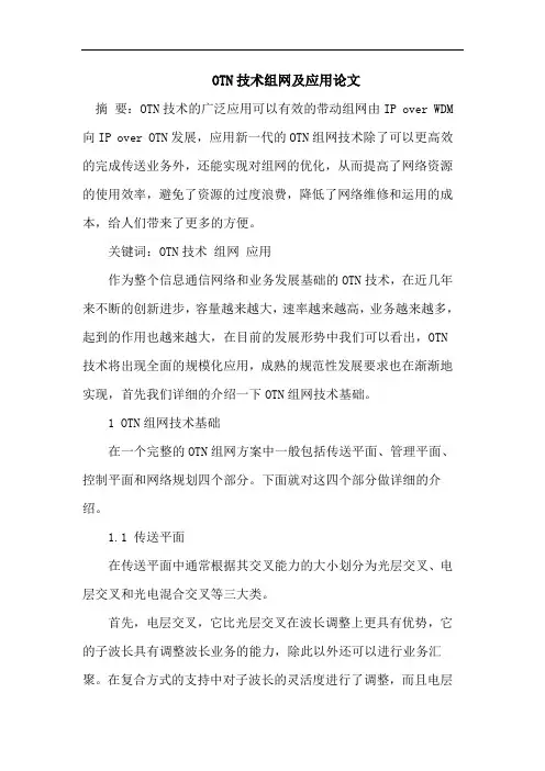 OTN技术组网及应用论文