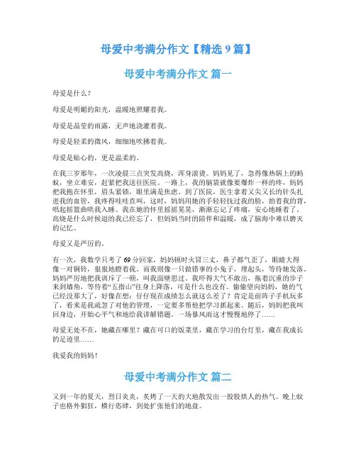 母爱中考满分作文【精选9篇】