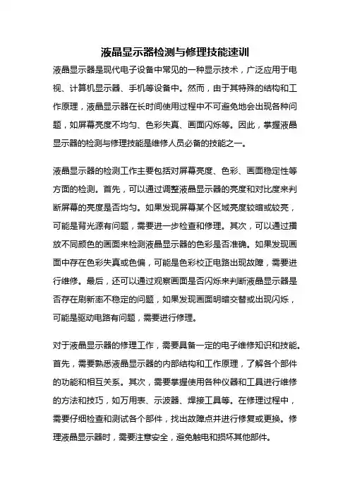 液晶显示器检测与修理技能速训