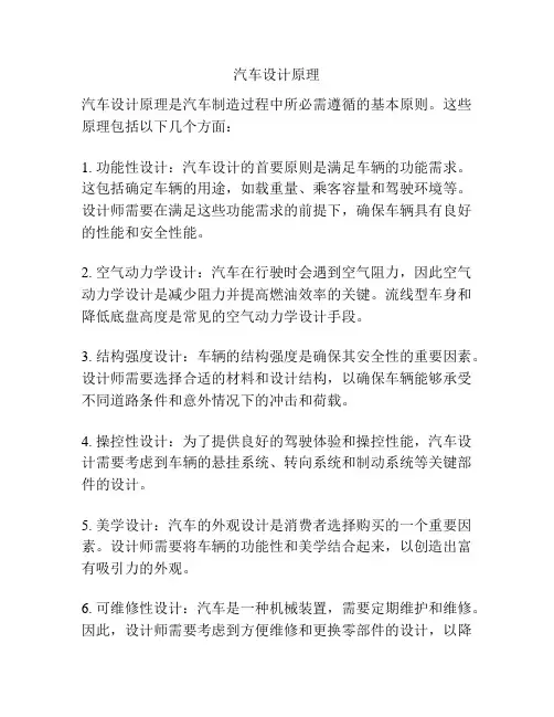 汽车设计原理