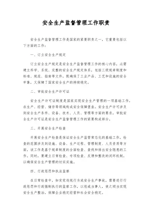 安全生产监督管理工作职责
