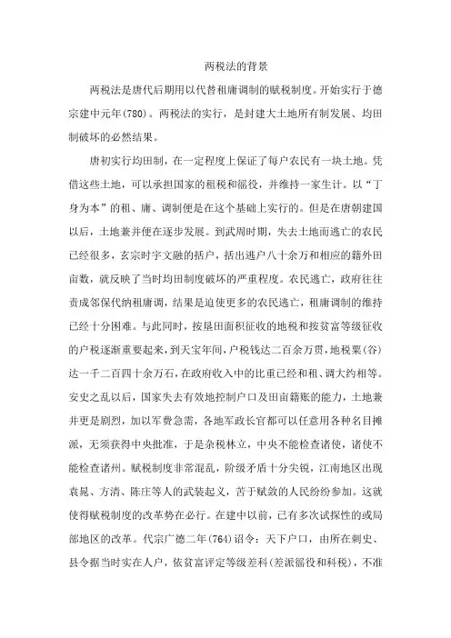 两税法的背景