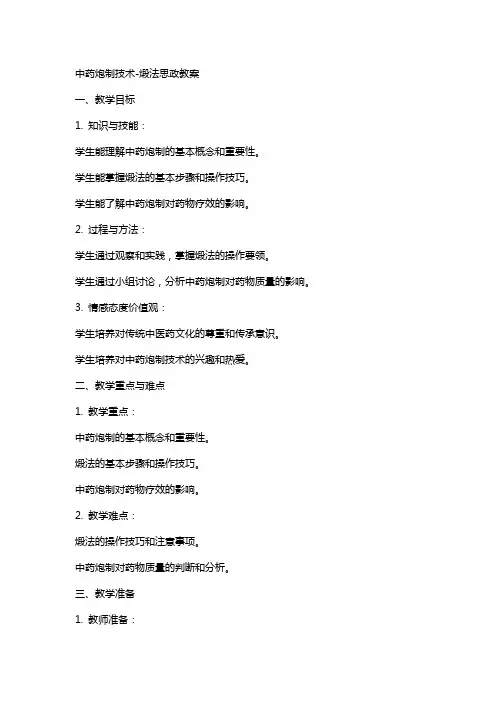 中药炮制技术-煅法思政教案