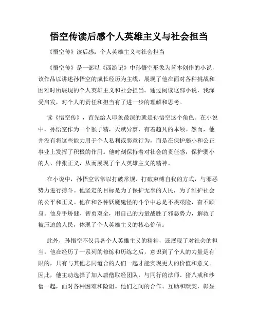 悟空传读后感个人英雄主义与社会担当