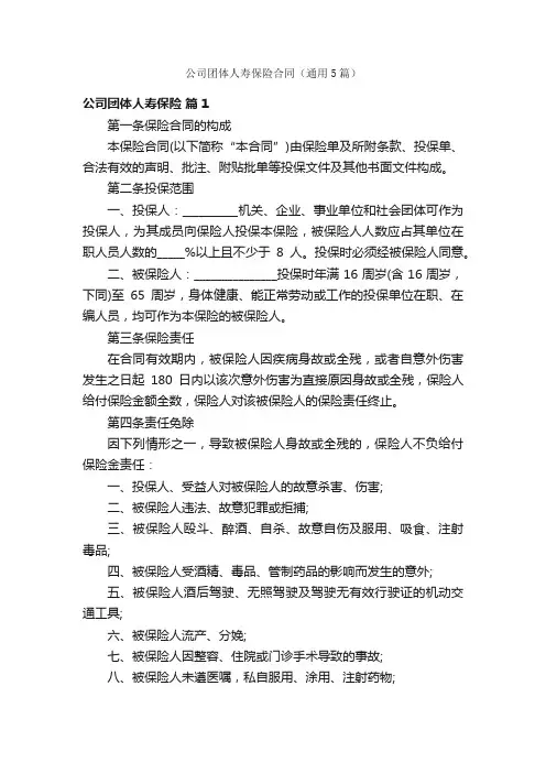 公司团体人寿保险合同（通用5篇）