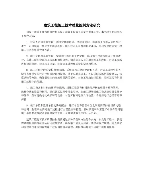 建筑工程施工技术质量控制方法研究