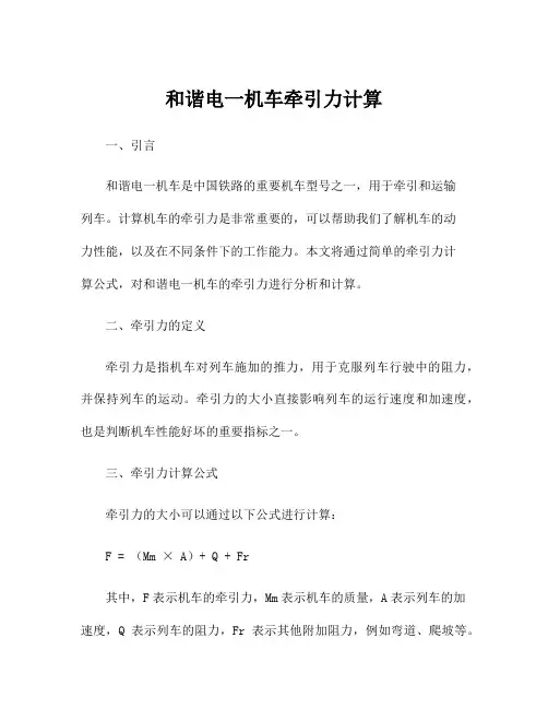 和谐电一机车牵引力计算