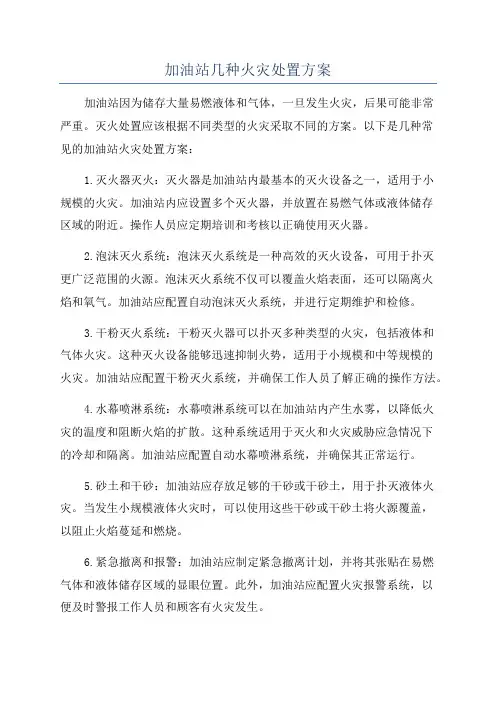 加油站几种火灾处置方案