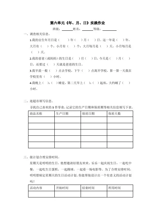 人教版小学数学三年级下册第六单元《年、月、日》实践作业