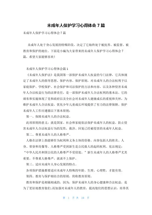 未成年人保护学习心得体会7篇