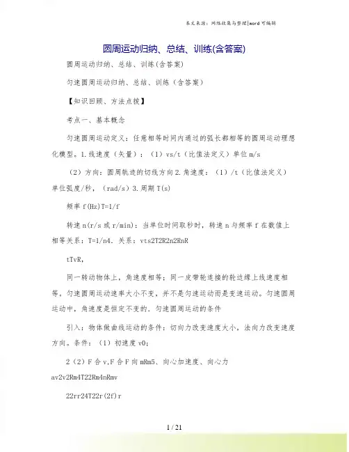 圆周运动归纳、总结、训练(含答案)