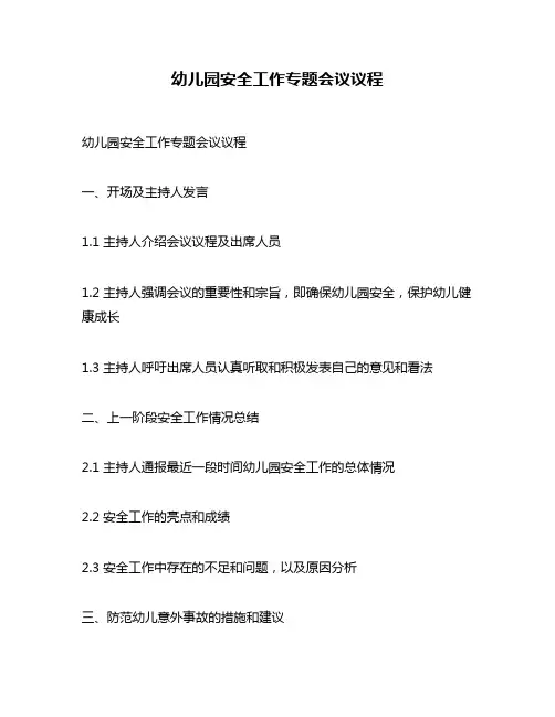 幼儿园安全工作专题会议议程