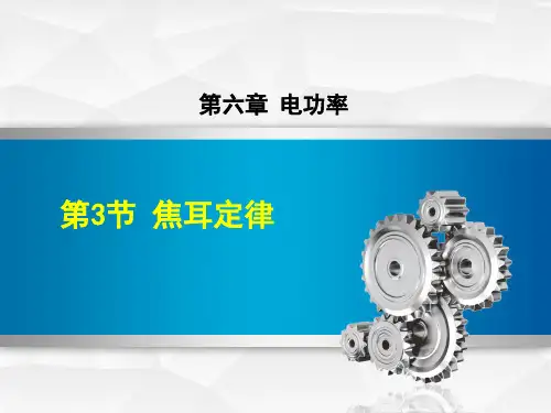 初中物理《焦耳定律》教学PPT课件