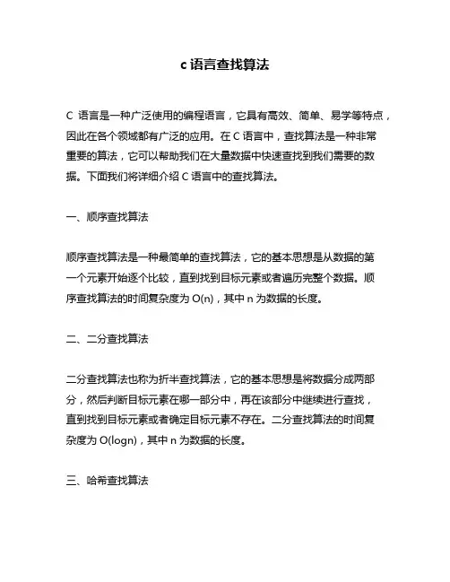 c语言查找算法