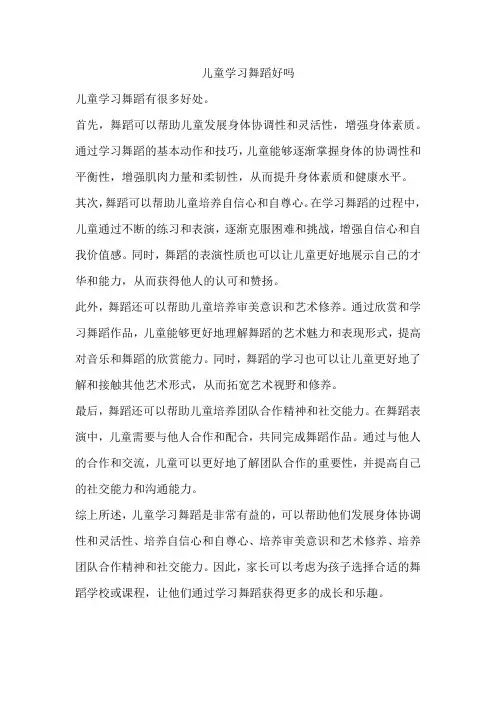 儿童学习舞蹈好吗