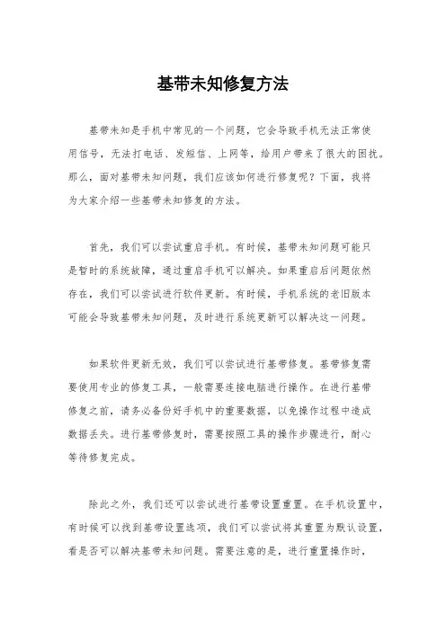 基带未知修复方法