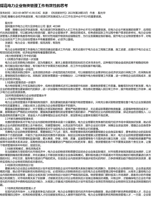 提高电力企业物资管理工作有效性的思考