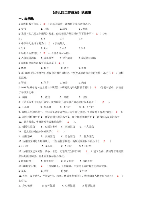 (完整版)幼儿园工作规程试题集