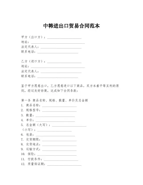 中韩进出口贸易合同范本