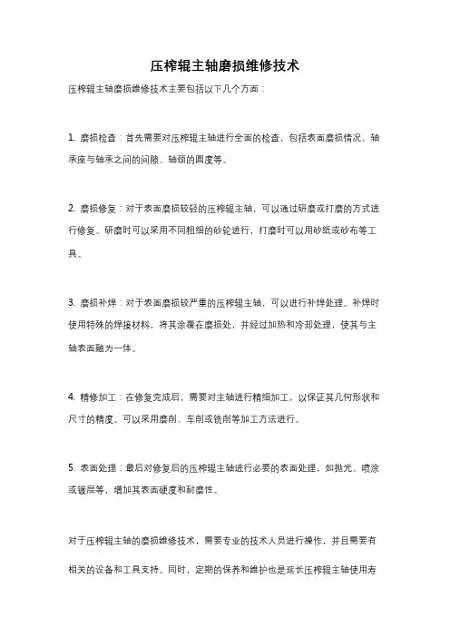压榨辊主轴磨损维修技术