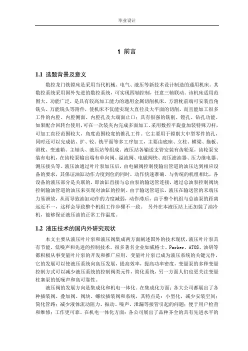 机械工程及自动化专业毕业设计论文-数控龙门镗铣床液压站设计