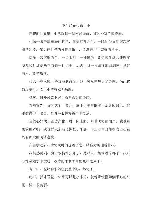 我生活在快乐之中--作文