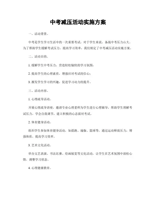 中考减压活动实施方案