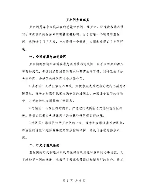 卫生间方案范文（2篇）