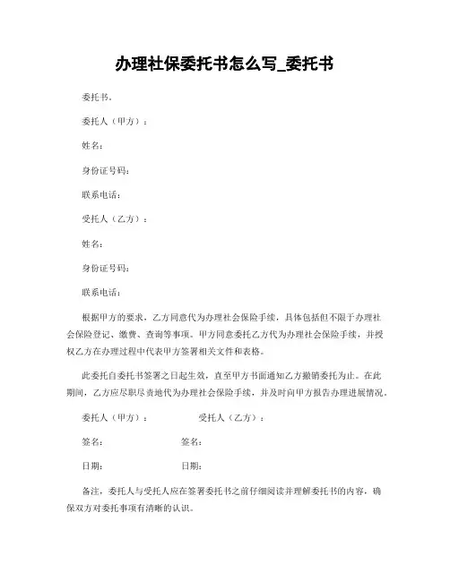 办理社保委托书怎么写_委托书