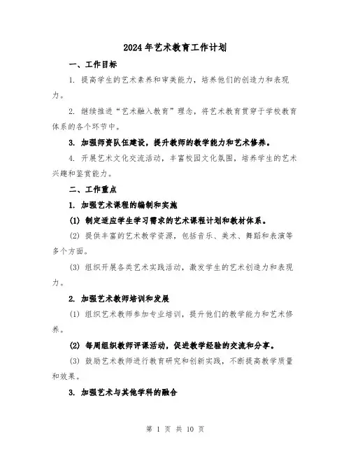2024年艺术教育工作计划（4篇）