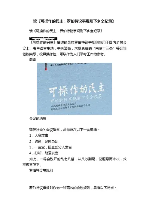 读《可操作的民主：罗伯特议事规则下乡全纪录》