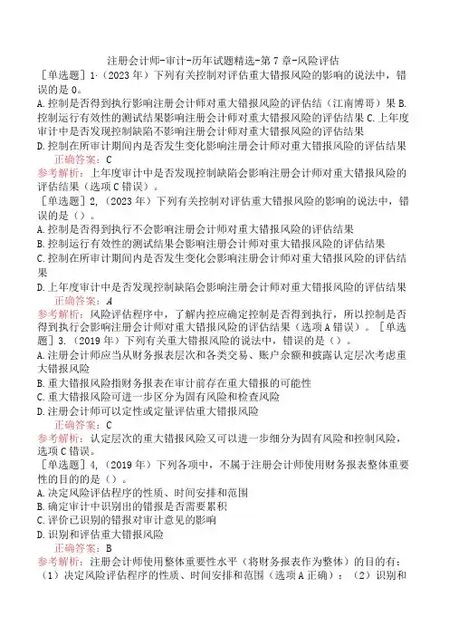 注册会计师-审计-历年试题精选-第7章-风险评估