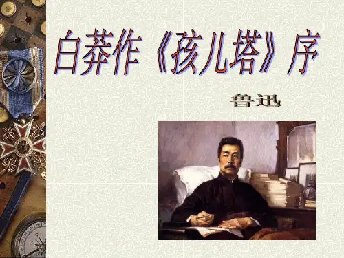 优质课高三语文苏教版选修系列《鲁迅作品选读》选读(白莽作《孩儿塔》序)课件42张ppt)(共42张PPT)