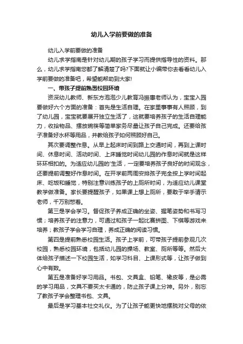 幼儿入学前要做的准备