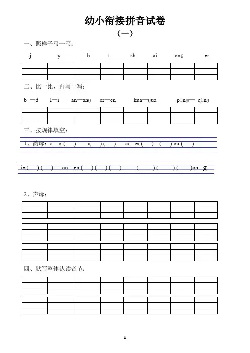 (完整版)幼小衔接拼音试卷001