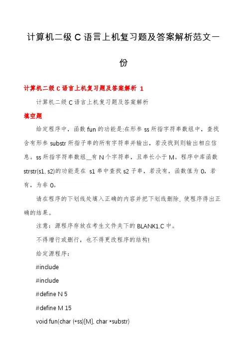 计算机二级C语言上机复习题及答案解析范文一份