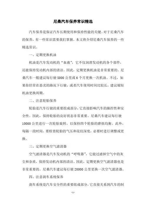 尼桑汽车保养常识精选