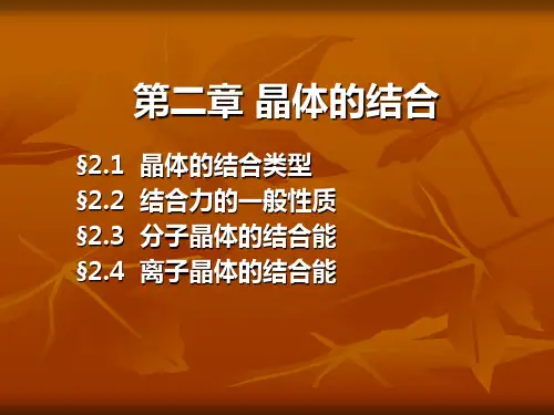 第二章晶体的结合