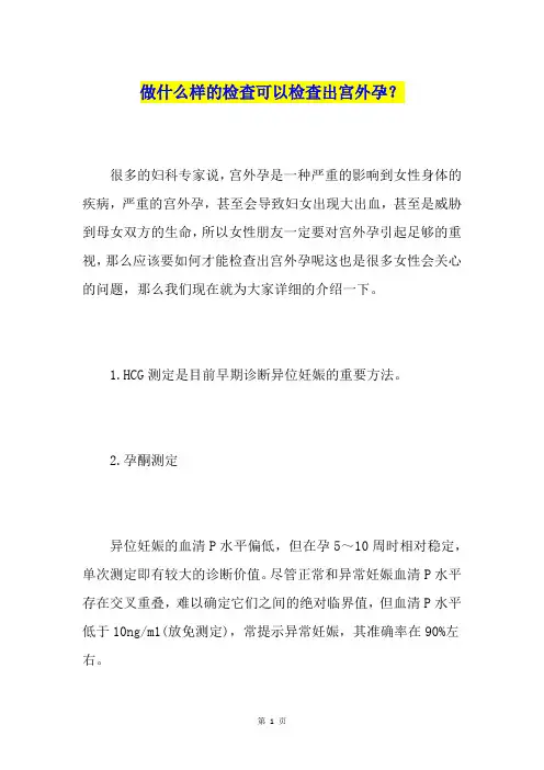 做什么样的检查可以检查出宫外孕？