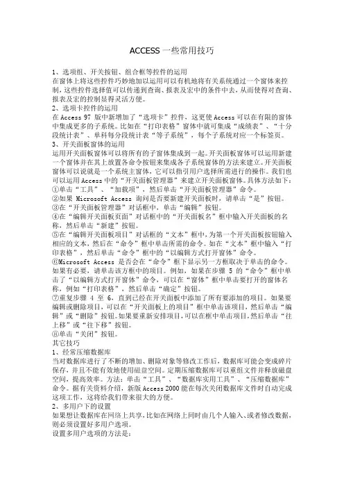 ACCESS一些常用技巧