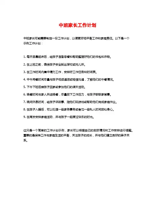 中班家长工作计划