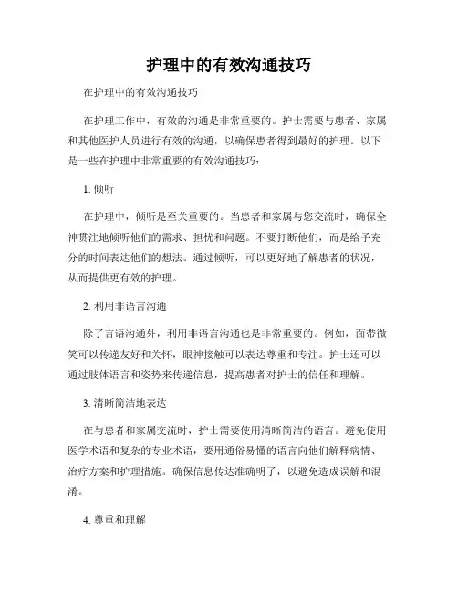 护理中的有效沟通技巧
