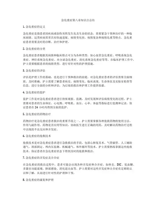 急危重症第八章知识点总结