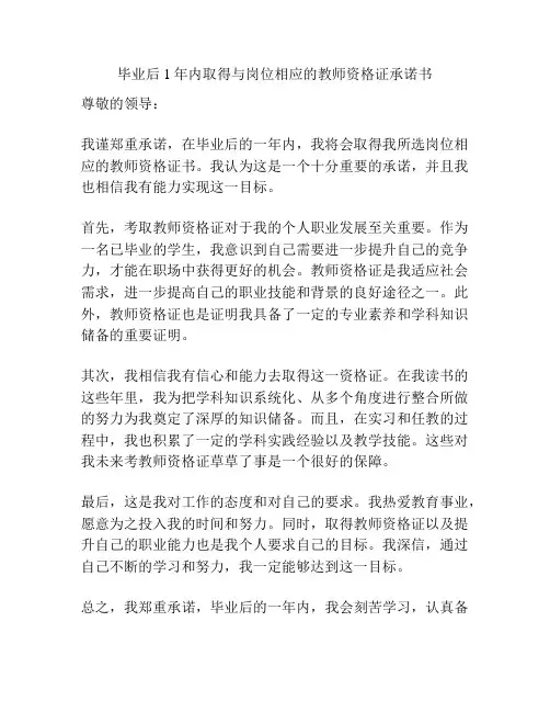 毕业后1年内取得与岗位相应的教师资格证承诺书