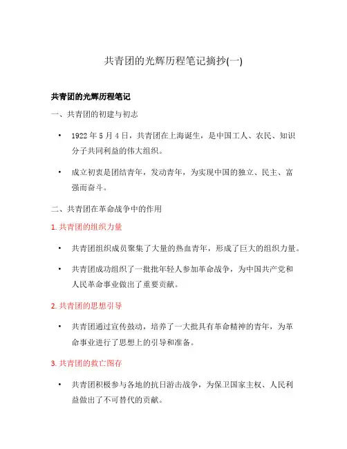 共青团的光辉历程笔记摘抄(一)