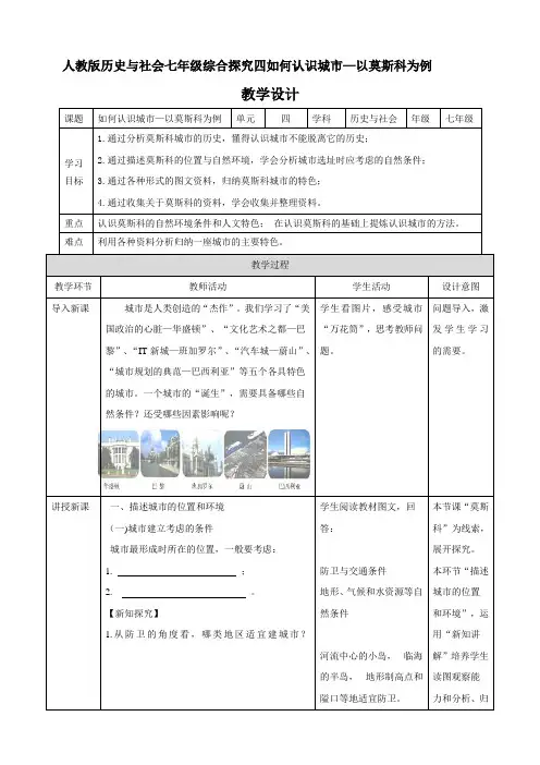 综合探究四 如何认识城市——以莫斯科为例 （教学设计导学单）