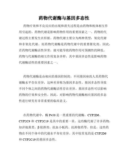 药物代谢酶与基因多态性