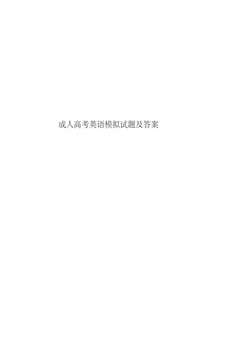 成人高考英语模拟试题及答案