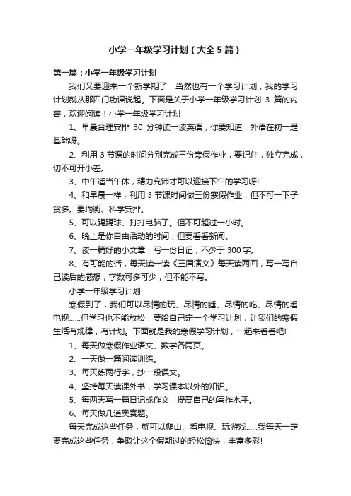 小学一年级学习计划（大全5篇）